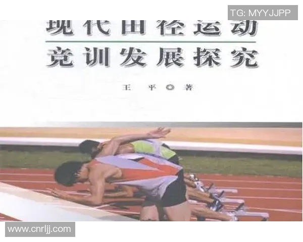 田径运动中的速度与耐力训练方法探究及其对运动员竞技水平的提升作用